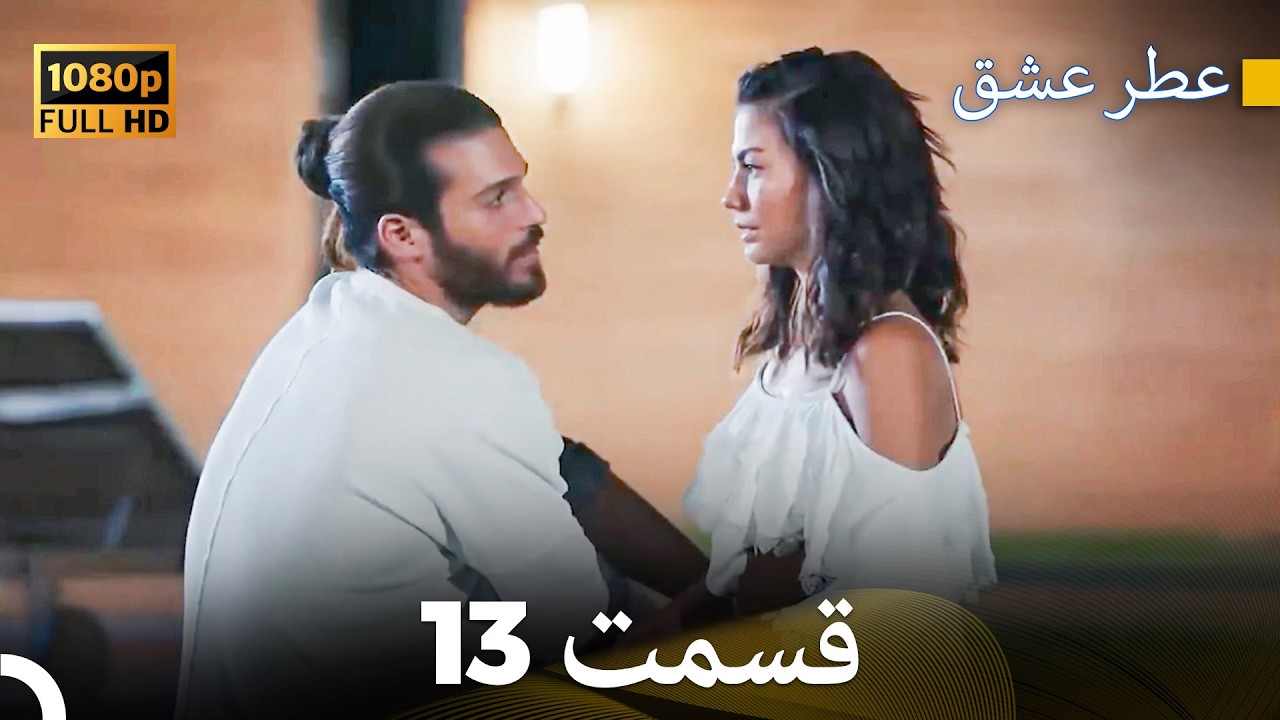 عطر عشق قسمت 13 (HD)