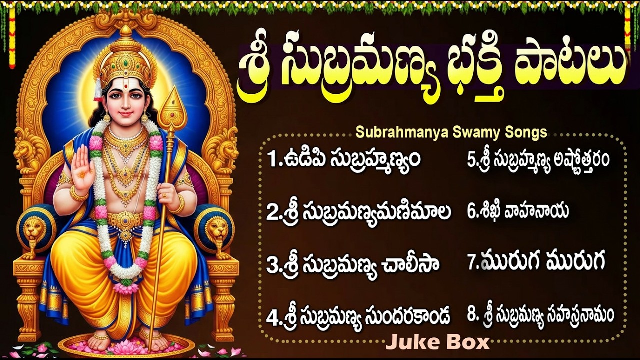 శ్రీ సుబ్రహ్మణ్య స్వామి భక్తి పాటలు | సుబ్రహ్మణ్య అష్టకం | Subrahmanya Swamy Devotional Songs Telugu