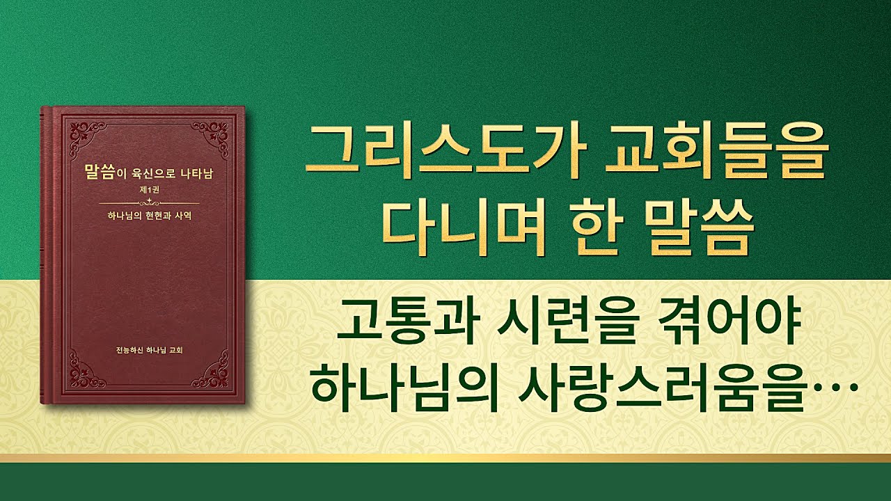전능하신 하나님 말씀 낭송 ＜고통과 시련을 겪어야 하나님의 사랑스러움을 알 수 있다＞