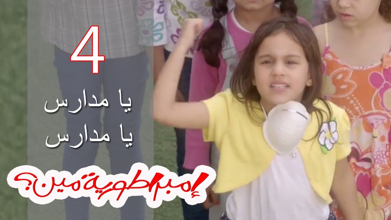 Embratoreyet Meen - إمبراطورية مين ؟ - حلقة 4