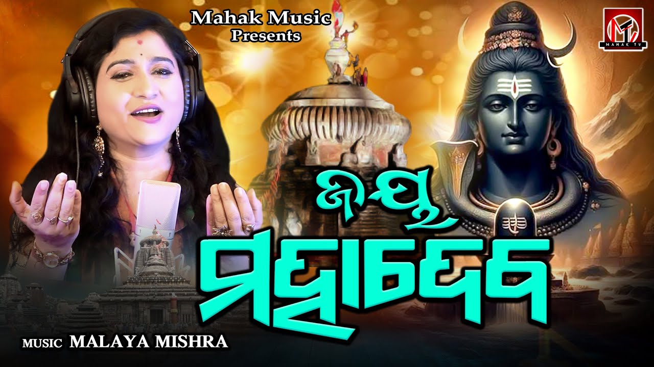 Jaya Mahadev | Shivaratri Bhajan | Ira Mohanty | Malaya Mishra | Mahak TV #mahashivaratri