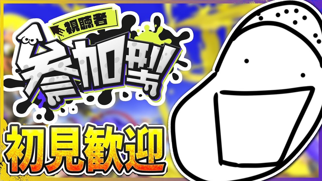 【スプラトゥーン3】視聴者参加型！！！抵抗しても無駄ですよ、スプラを嗜んでいるのでね
