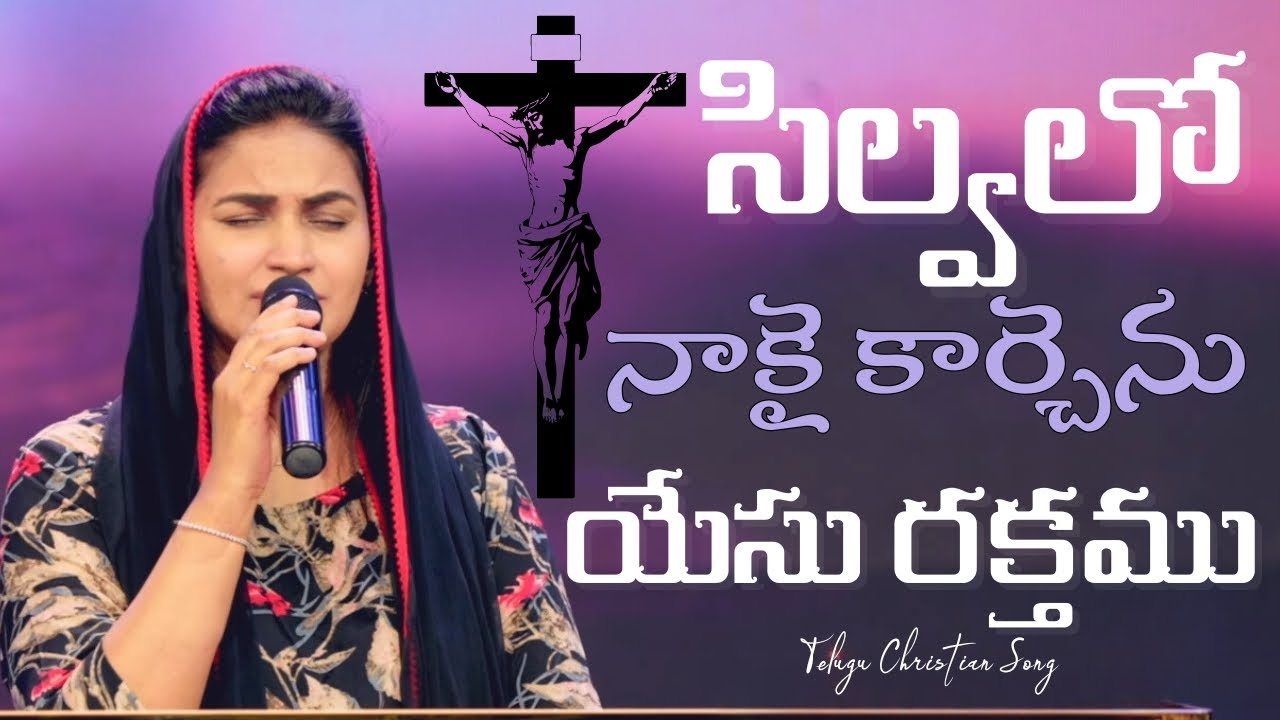 Silvalo Nakai Karchenu | సిల్వలో నాకై కర్చెను యేసు రక్తము | Telugu Christian Song | Jessy Paul