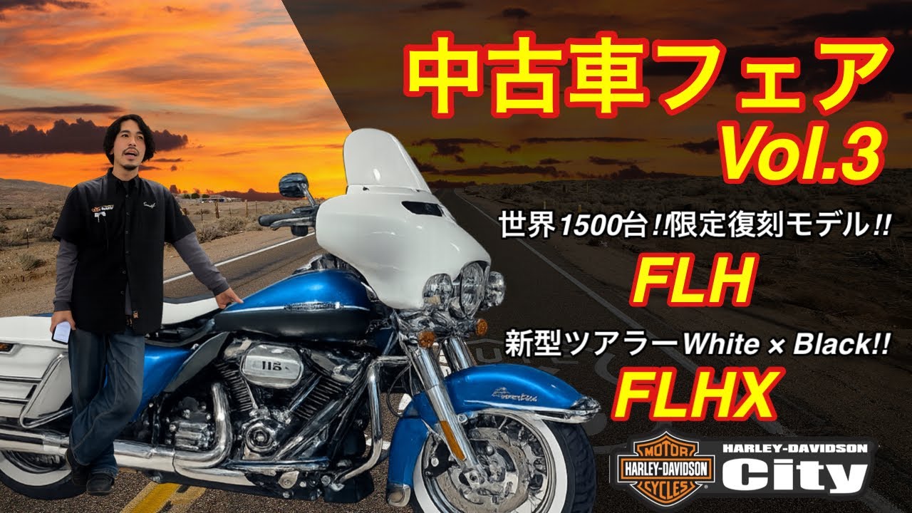 【中古車フェア#3】世界1500台復刻ハーレー&高性能サスペンション搭載新型ツアラー【限定車】