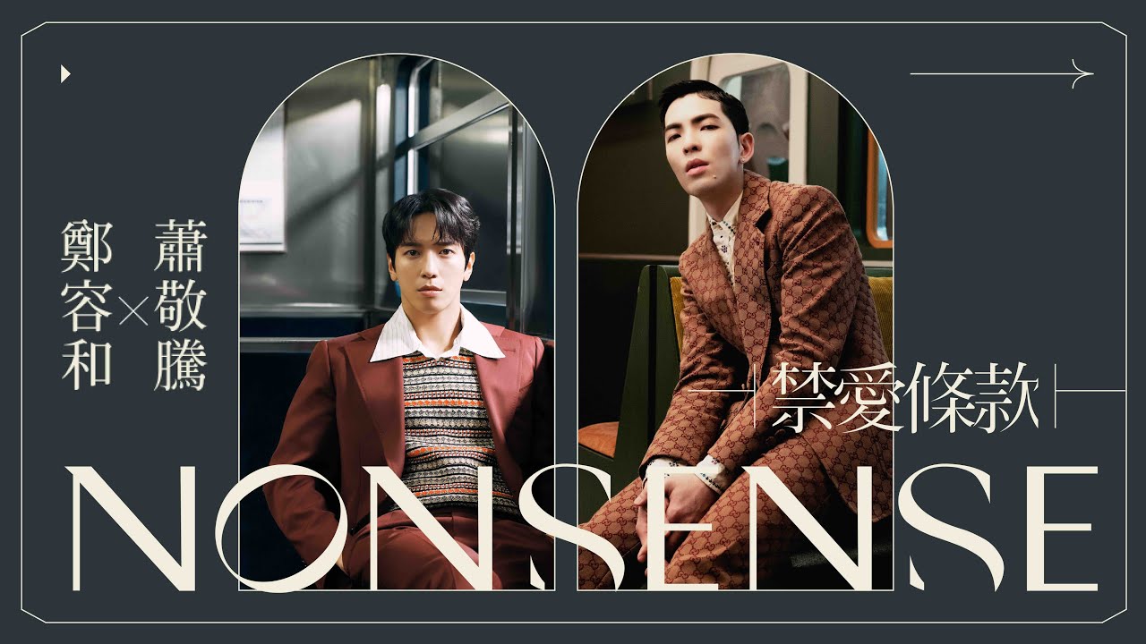 鄭容和 Jung Yong Hwa, 蕭敬騰 Jam Hsiao - 禁愛條款 (NONSENSE) 【官方完整版 Official Music Video】