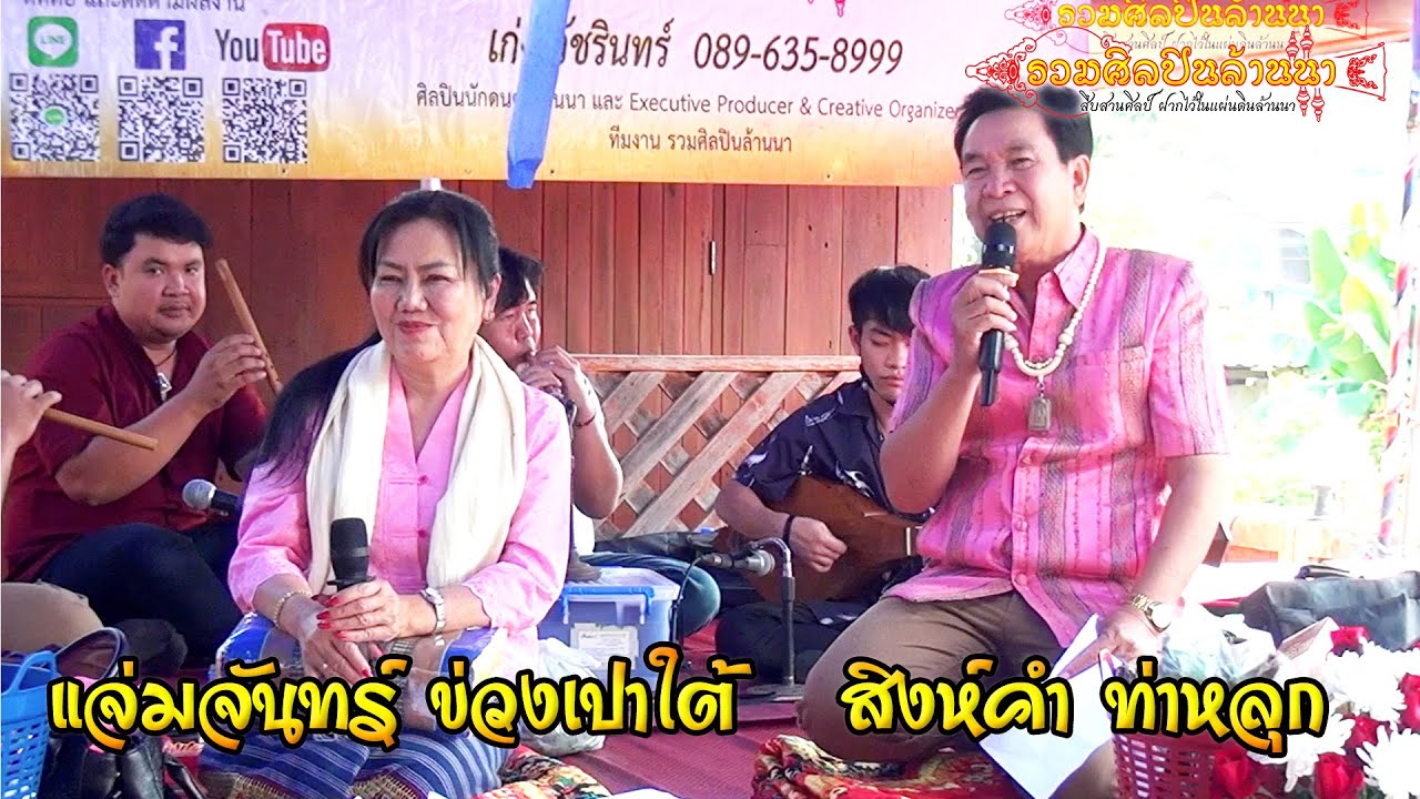 สิงห์คำ - แจ่มจันทร์ ซอ ปอยข้าวสังฆ์ บ้านไร่ อ.ดอยเต่า【ติดต่องาน รวมศิลปินล้านนา 089-6358999】