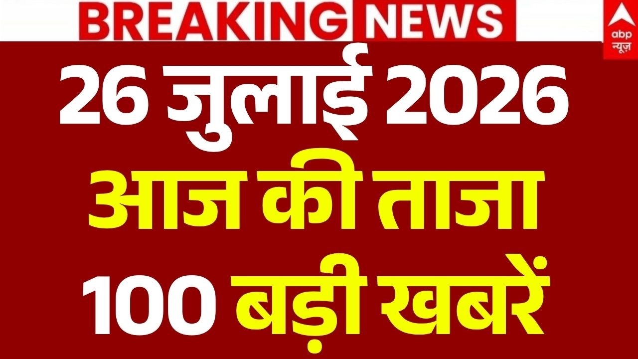Aaj Ki 100 Khabar LIVE: आज की ताजा 100 खबरें | Headlines Today | Top News | Hindi News |26 July News