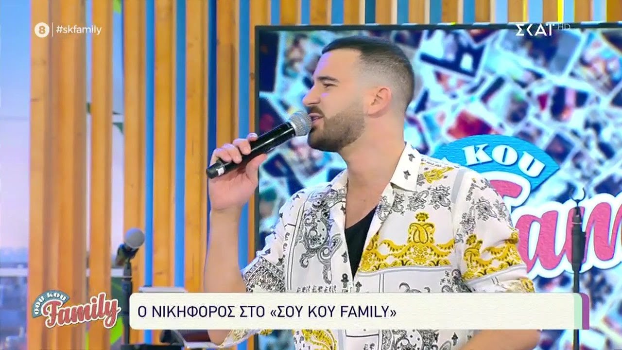 Ο Νικηφόρος στο Σου Κου Family! | 30/05/2021