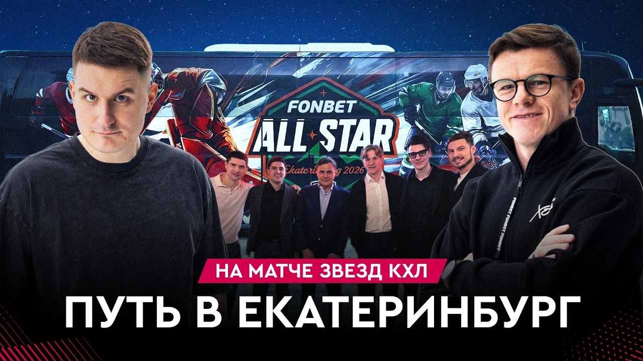 Едем на Матч звёзд КХЛ, звёздный самолет, топы от Артёма Демкова | На хоккее #10