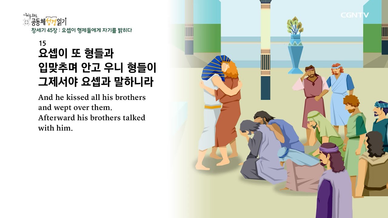 [2022년 하루 20분 공동체성경읽기] 1/16 창세기 44장-46장