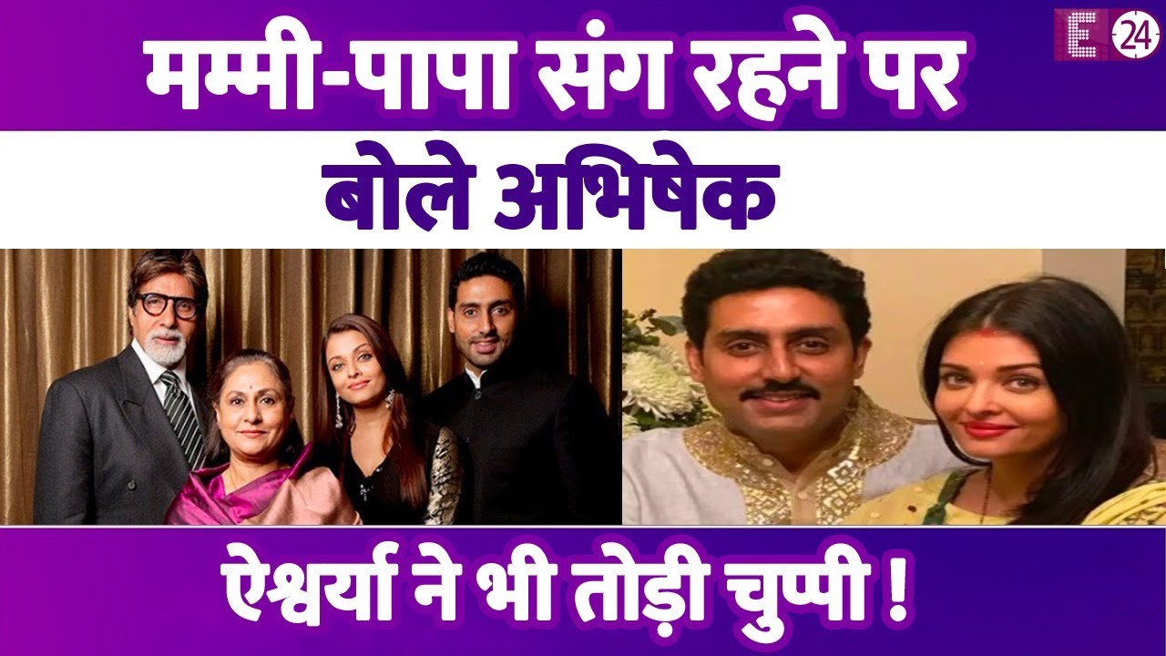 शादी के 16 साल बाद भी Abhishek और Aishwarya क्यों मम्मी-पापा के साथ रहते हैं ? दोनों ने दिया जवाब