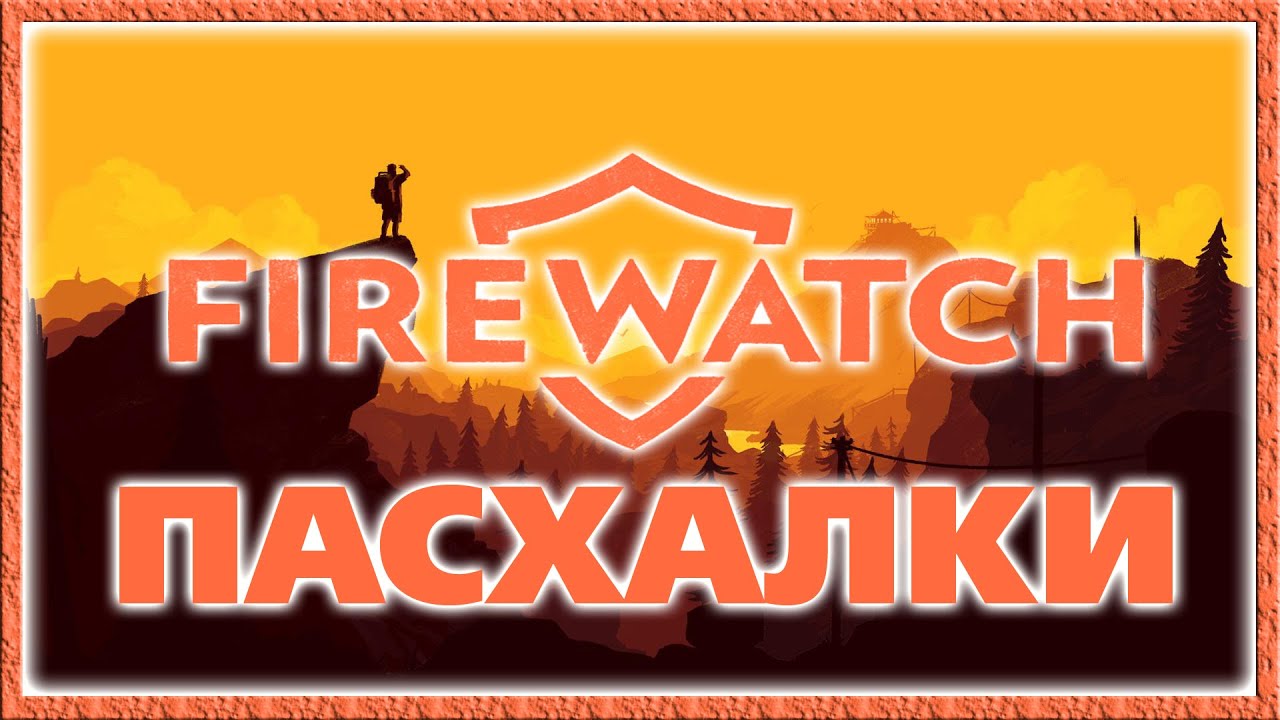 Пасхалки в игре Firewatch [Easter Eggs]