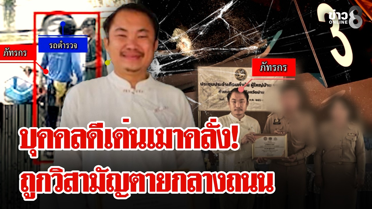 วิสามัญหนุ่มดีเด่นคลั่ง ดวลปืนกลางถนน ญาติคาใจ! ตำรวจทำเกินเหตุ | ลุยชนข่าว | 26 ก.พ. 69