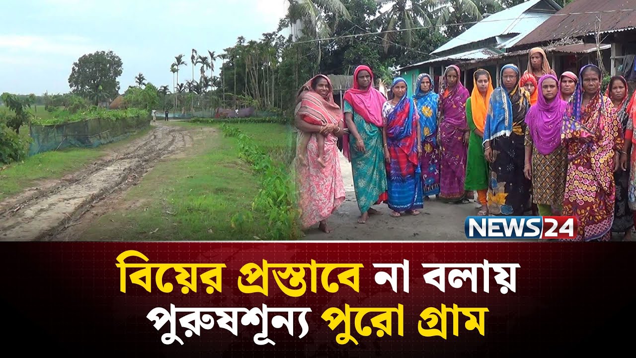 পুরুষশূন্য গ্রাম! | NEWS24
