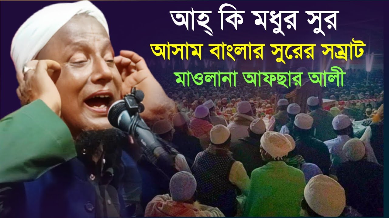 আহ্ কি মধুর সুর! আসাম বাংলার সুরের সম্রাট মাওলানা আফছার আলী। 