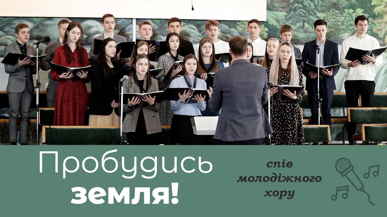 Пробудись земля! | християнський псалом | спів молодіжного хору