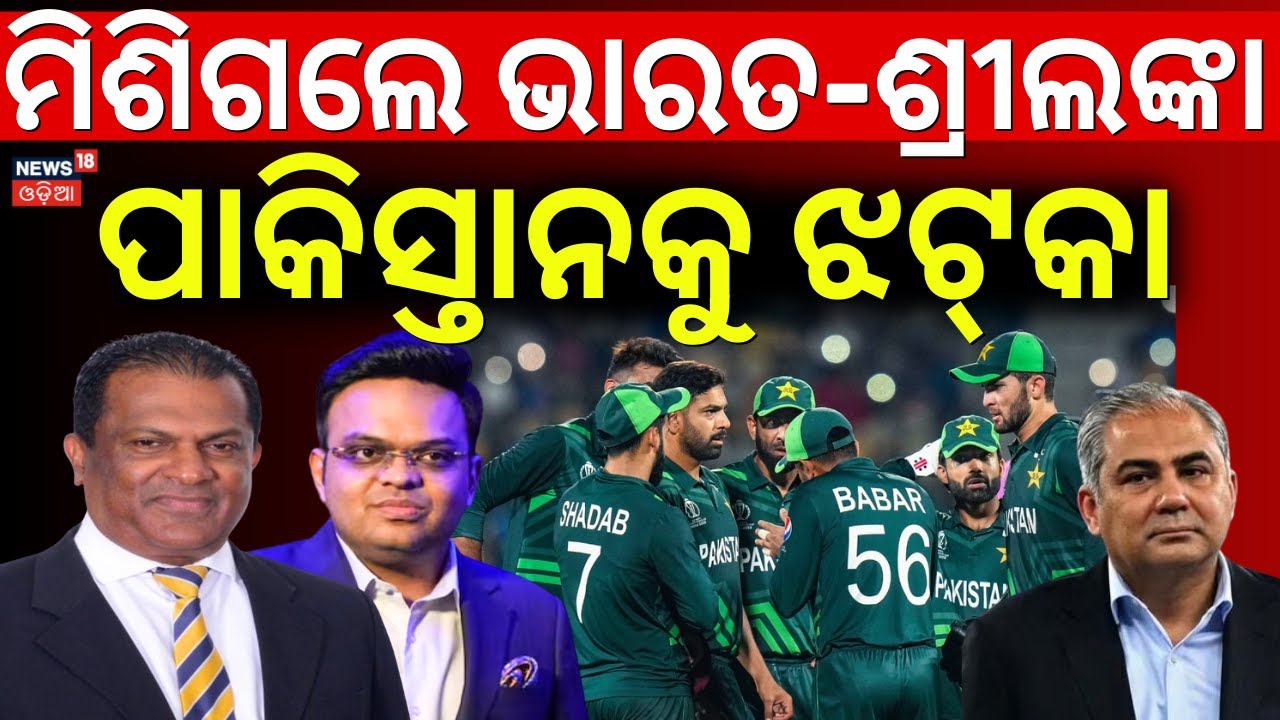 ପାକିସ୍ତାନକୁ ବଡ଼ ଝଟକା | Sri Lanka wrote Letter to PCB on Pak Boycott | 2009 Lahore Attack | Odia News
