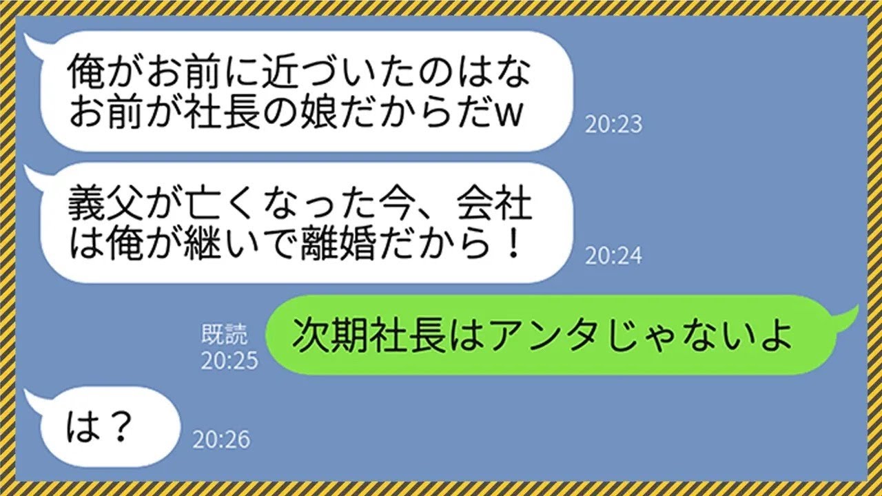 【LINE】父親の葬儀から帰宅するとリビングに記入済みの離婚届が...クズ夫「会社は俺が継ぐから離婚なw」→父の会社を乗っ取ろうとする勘違い男に衝撃の事実を伝えた時の反応がwww【総集編】