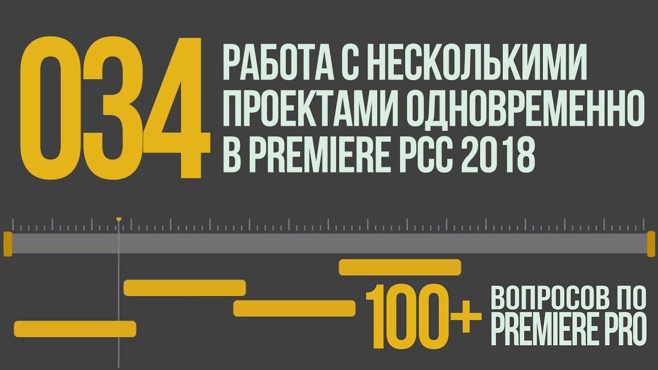 Premiere 100+. 034 Работа с Несколькими Проектами Одновременно в Premiere Pro CC 2018