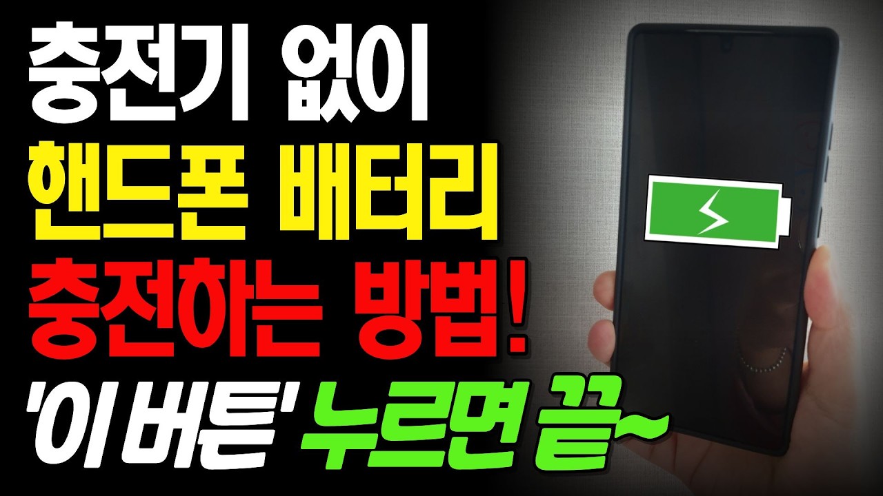 충전기 없어도 스마트폰 배터리 충전하는 방법! 무선 배터리 공유부터 절전 모드까지 완벽 정리!
