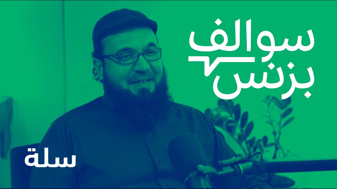 سالفة منصة المتاجر الإلكترونية - سلة | بودكاست سوالف بزنس