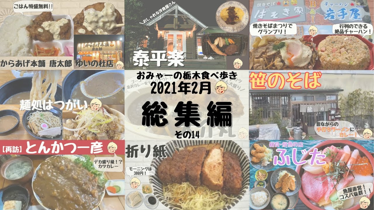【総集編】おみゃーの栃木食べ歩き 2021年2月【ダイジェスト】その16 (123～130/再訪#1)