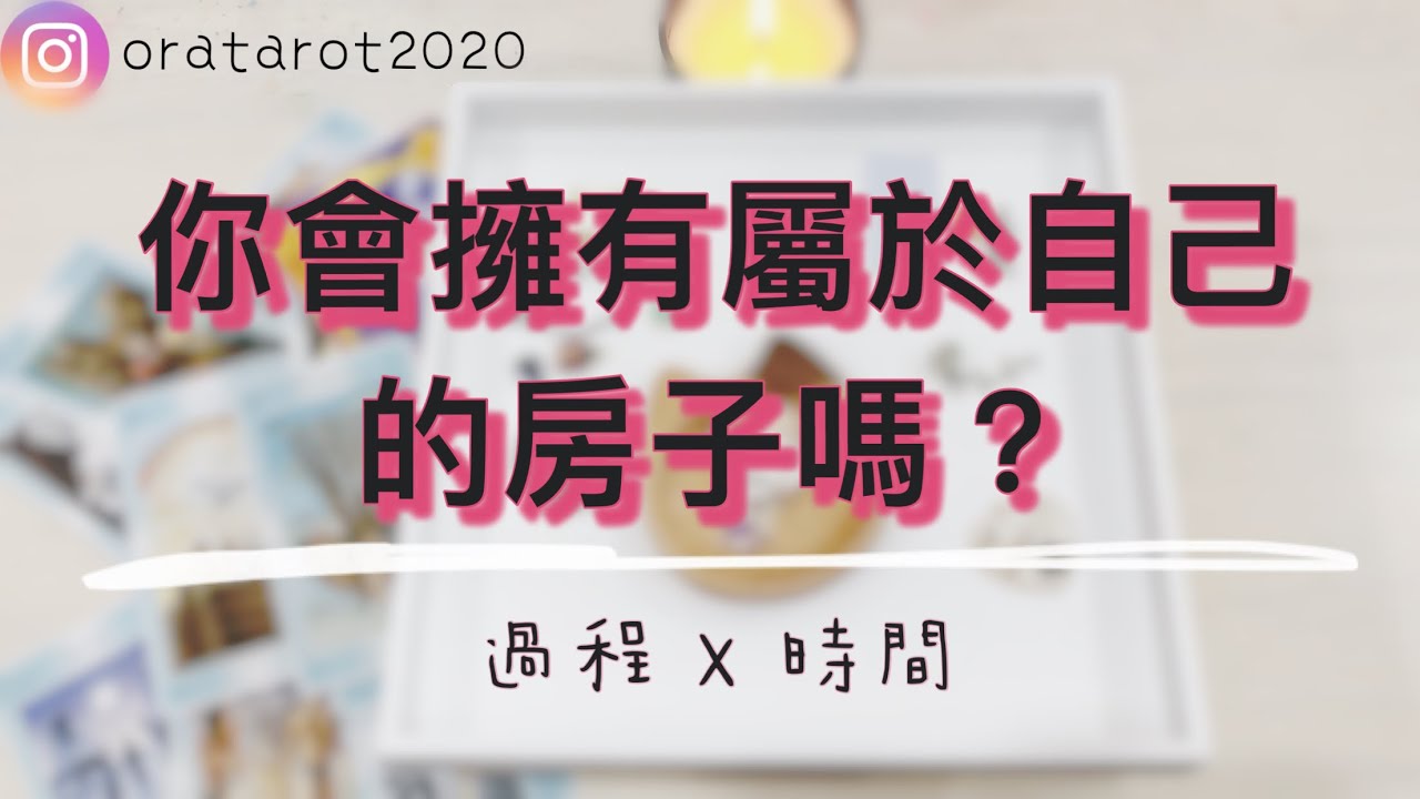 你會擁有屬於自己的房子嗎？ / 過程 / 時間「無時間限制」｜塔羅占卜+占卜小物｜Ora Tarot