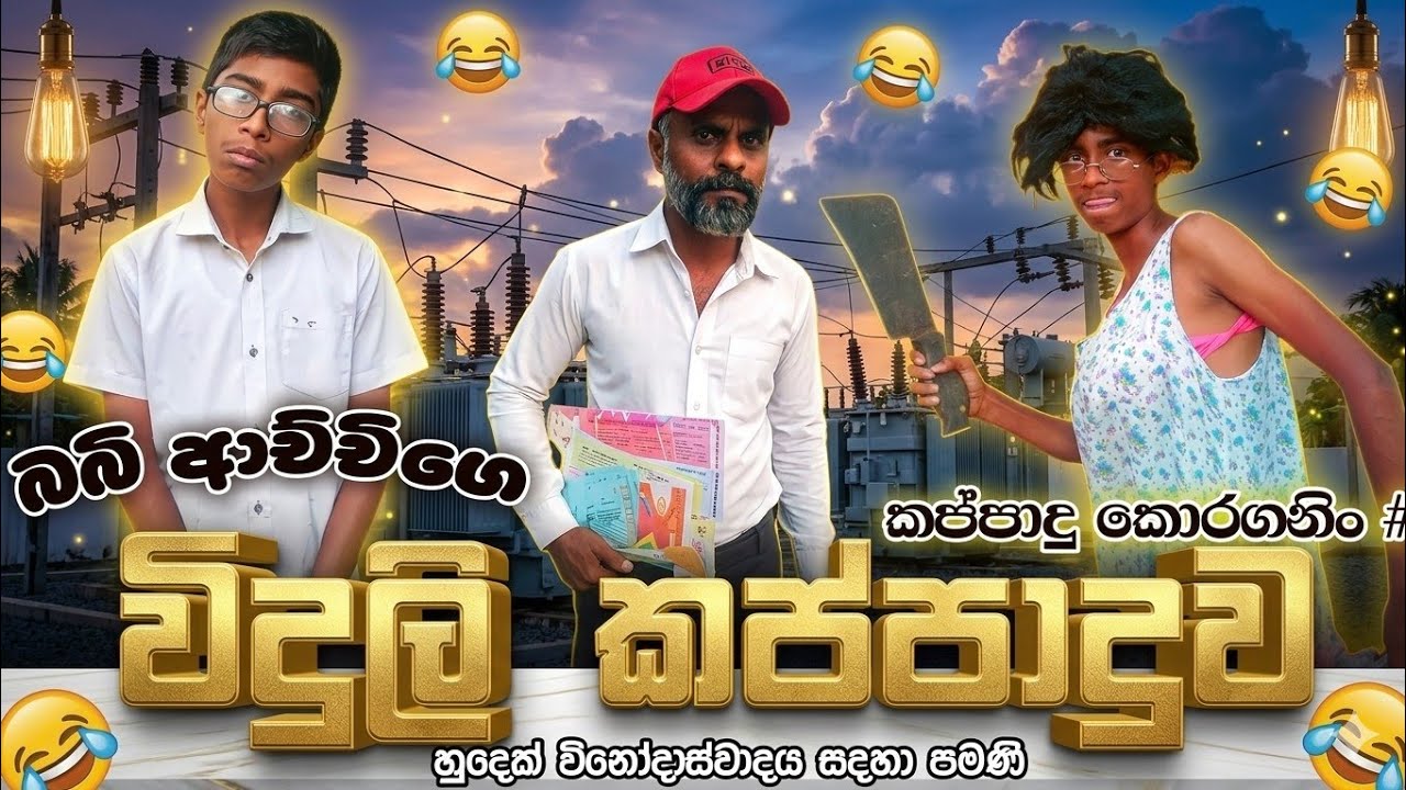 බබි ආච්චිගෙ විදුලි කප්පාදුව 🤣anam manam vana 😜babi achchige vidhuli kappadhuva #sinhala comedy#viral