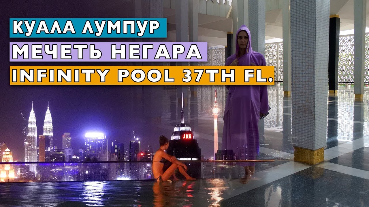 НАЦИОНАЛЬНАЯ МЕЧЕТЬ И АПАРТАМЕНТЫ С БАССЕЙНОМ НА КРЫШЕ В  КУАЛА ЛУМПУР