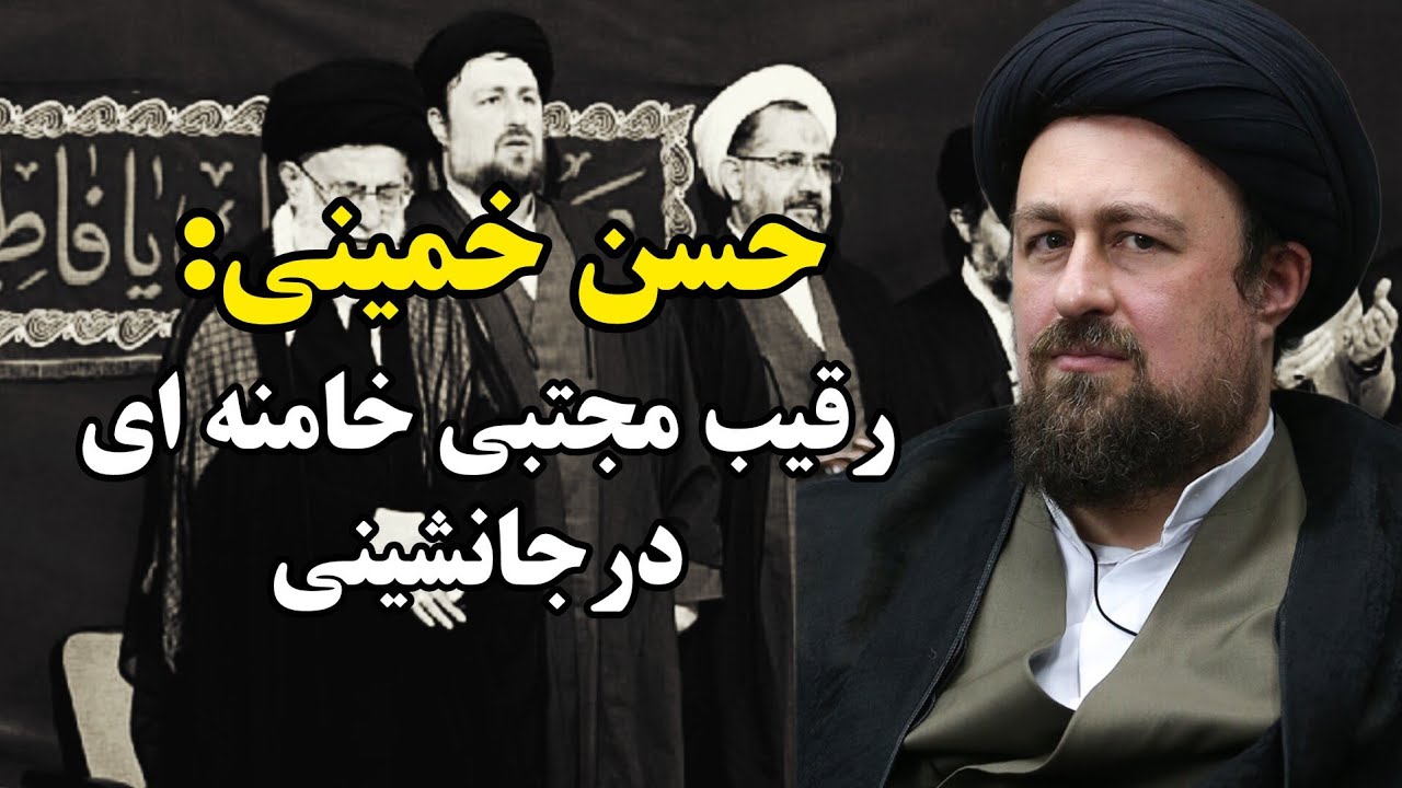 چراسپاه ازحسن خمینی برای جانشینی خامنه ای حمایت میکند؟