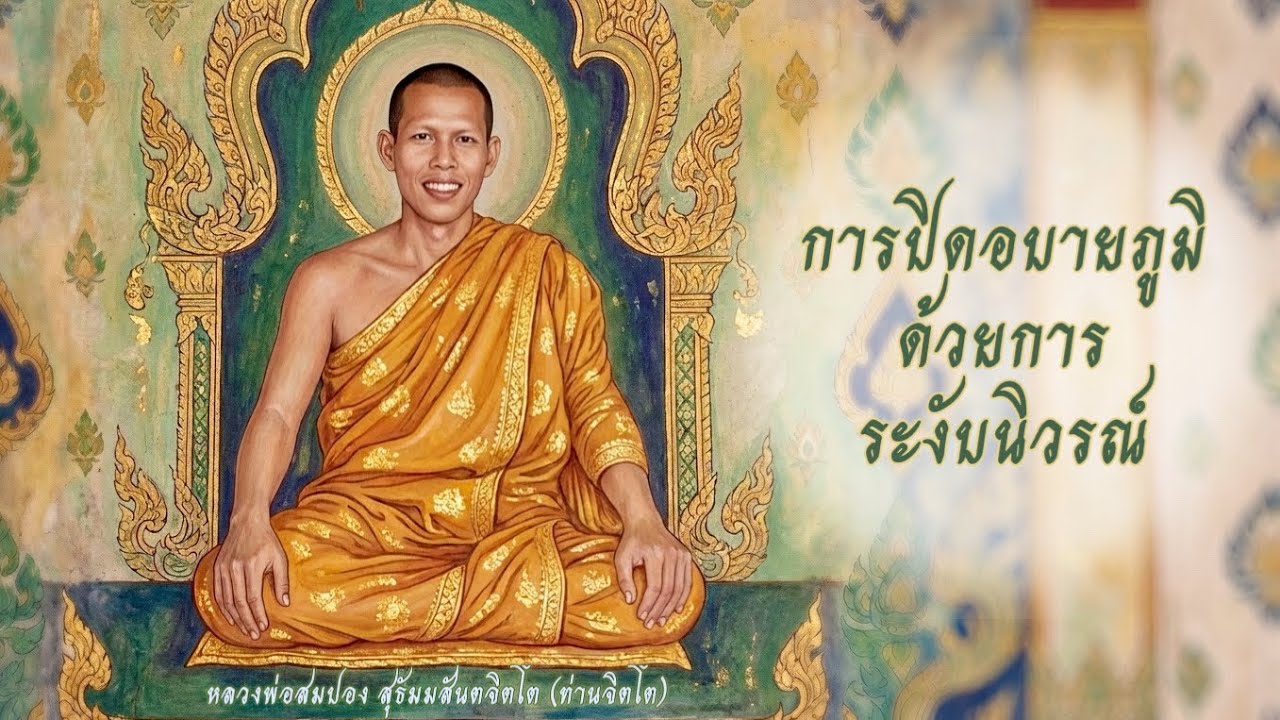 เทศน์ การปิดอบายภูมิด้วยการระงับนิวรณ์ - 18/10/2557 #ท่านจิตโต ￼