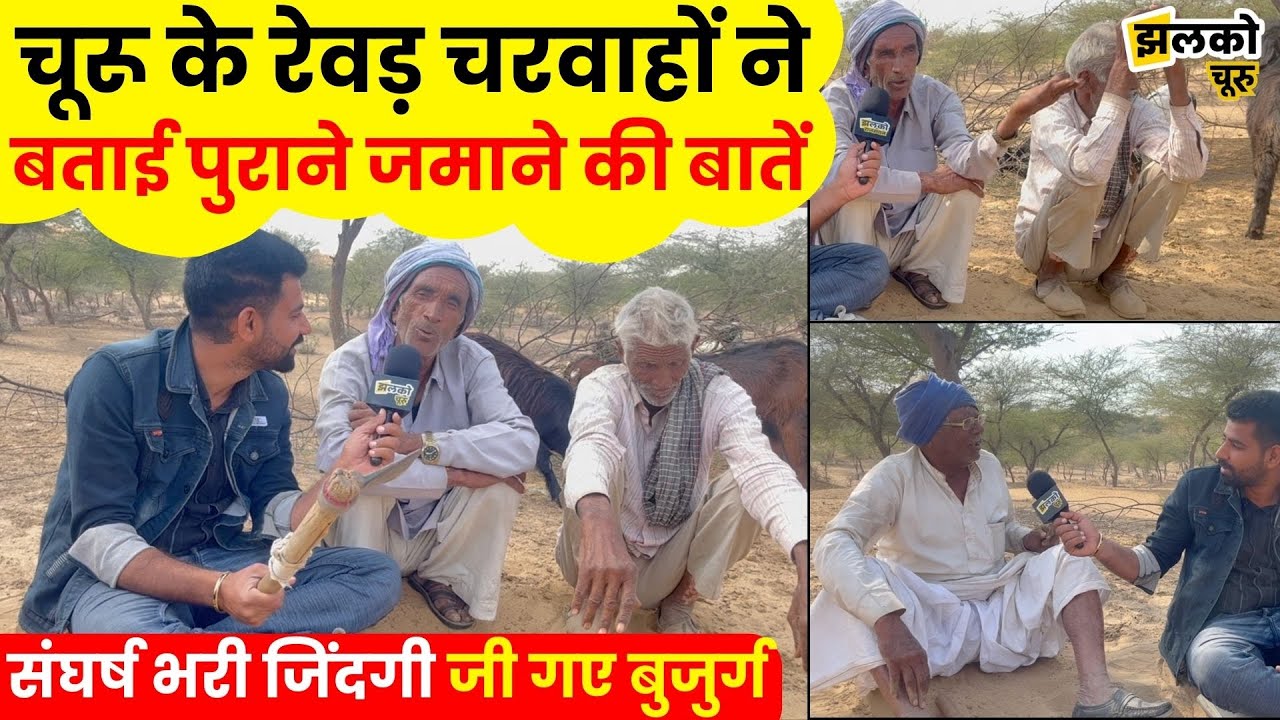 वर्षों पहले कितना संघर्ष किया करते थे बुजुर्ग,जाने मजेदार बातें~ Jhalko Churu