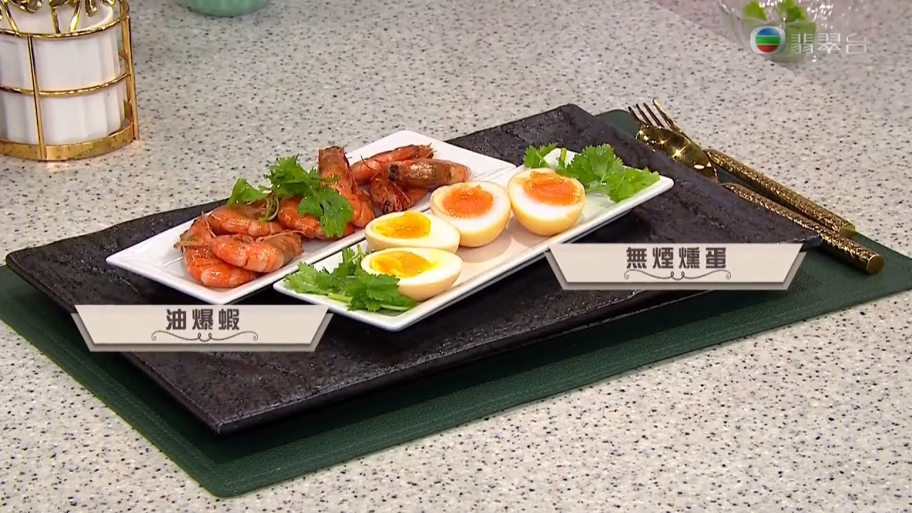 睇餸食飯 | 油爆蝦 + 無煙燻蛋 | TVBUSA | 食譜 | 家常菜 | 料理 | 教程