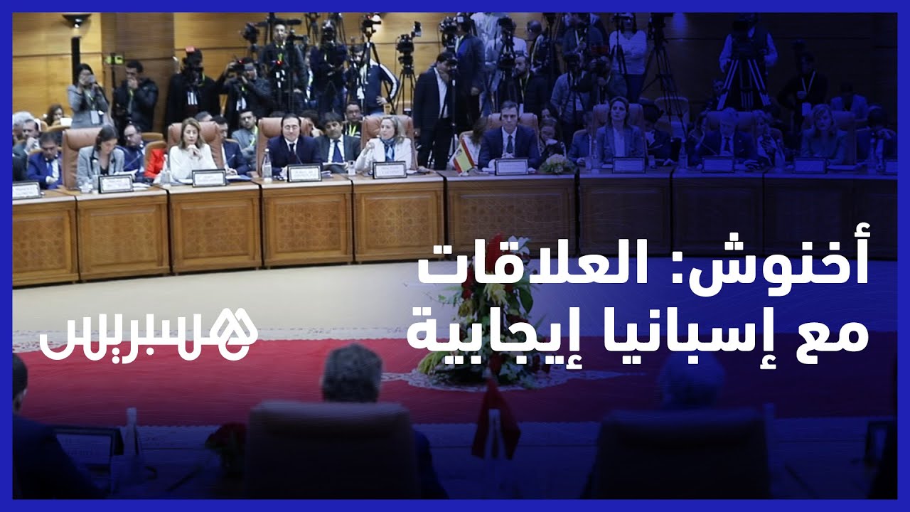 أخنوش: العلاقات مع إسبانيا إيجابية .. ونثمن دعم قضية الصحراء المغربية