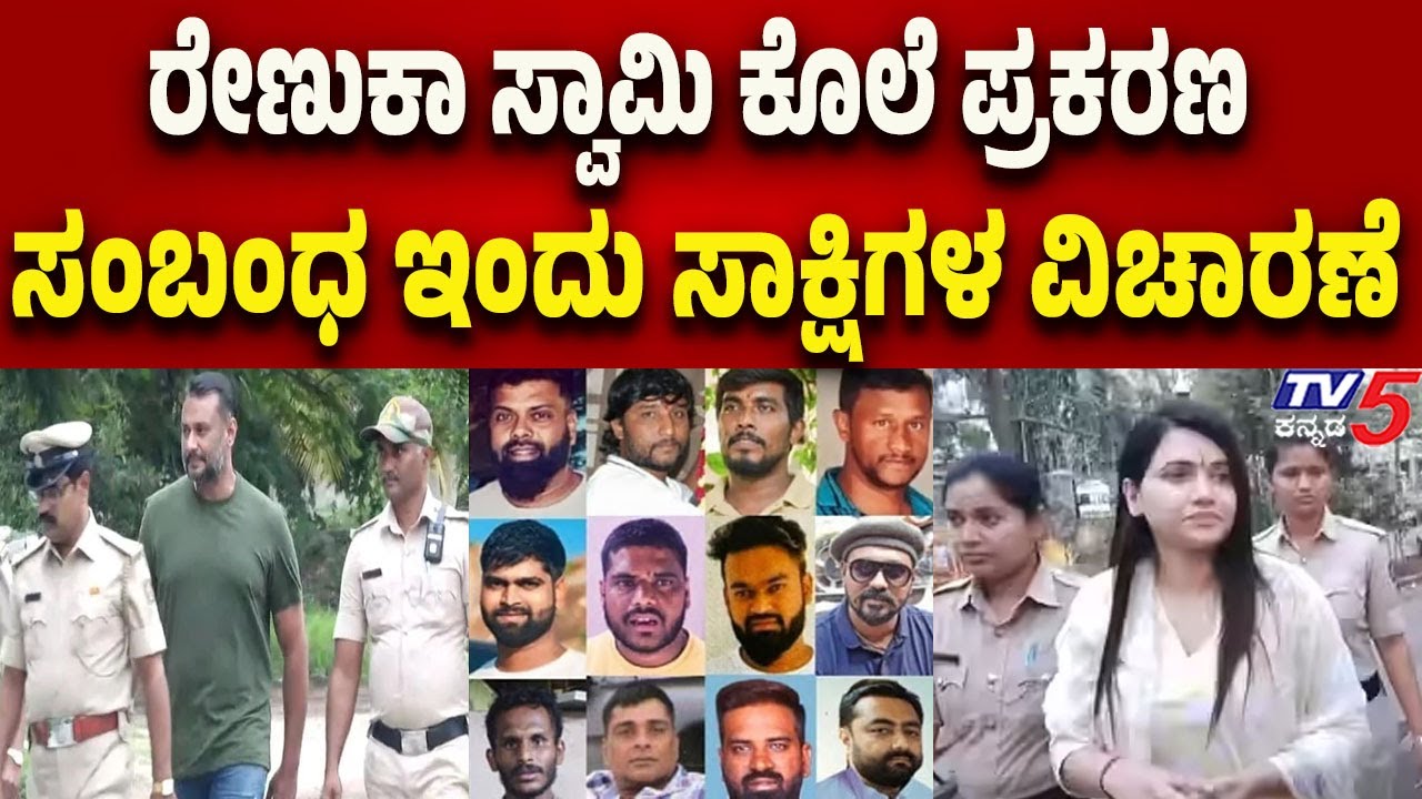 Renukaswamy Murder Case: ರೇಣುಕಾ ಸ್ವಾಮಿ ಕೊಲೆ ಪ್ರಕರಣ ಸಂಬಂಧ ಇಂದು ಸಾಕ್ಷಿಗಳ ವಿಚಾರಣೆ..! | Tv5 Kannada