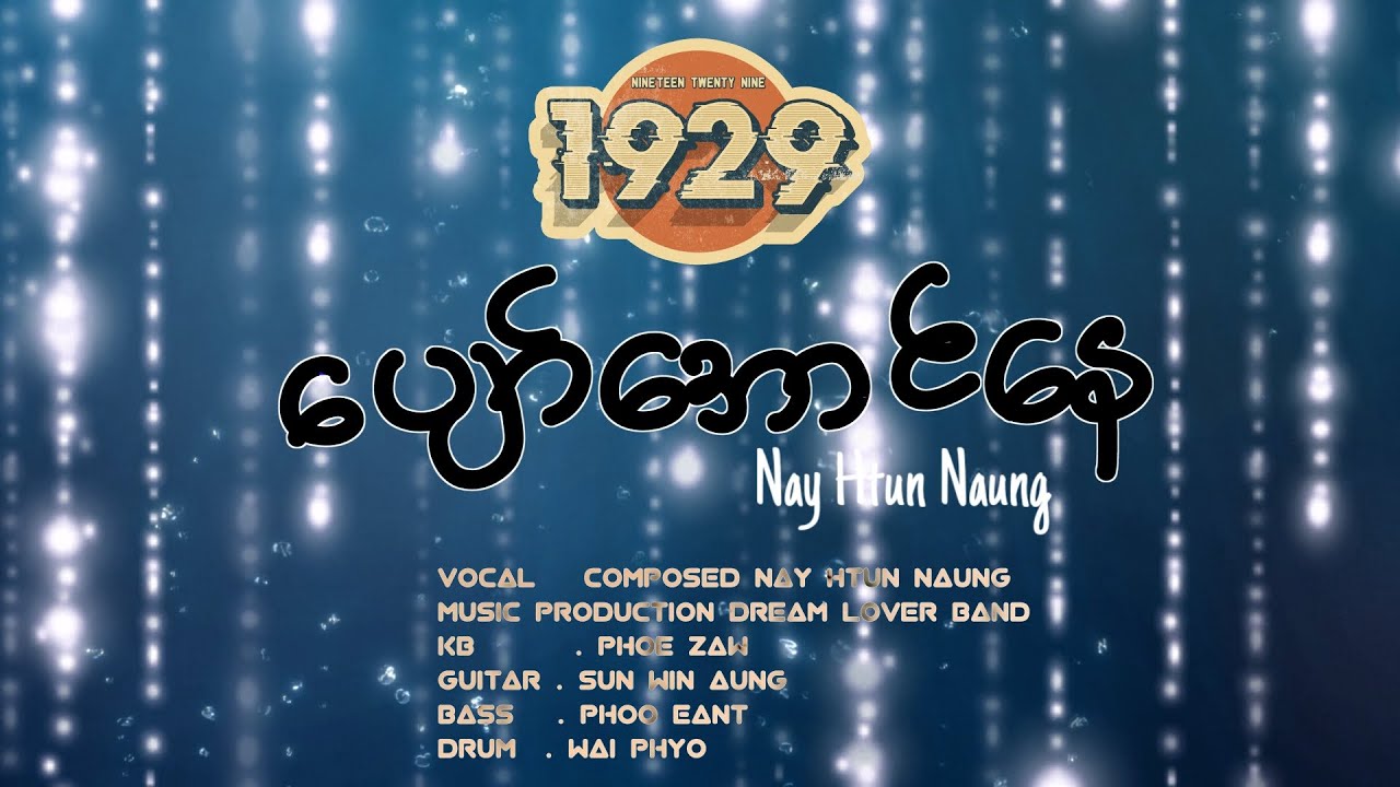 Pyaw Aung Nay ( ပျော်အောင်နေ )