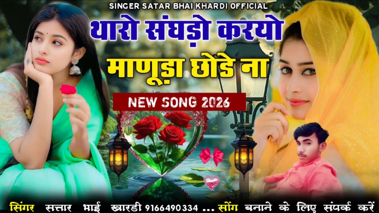 थारो संघड़ो करयो माणूड़ा छोडे ना Love song Rajasthani सिंगर सतार भाई खारड़ी 