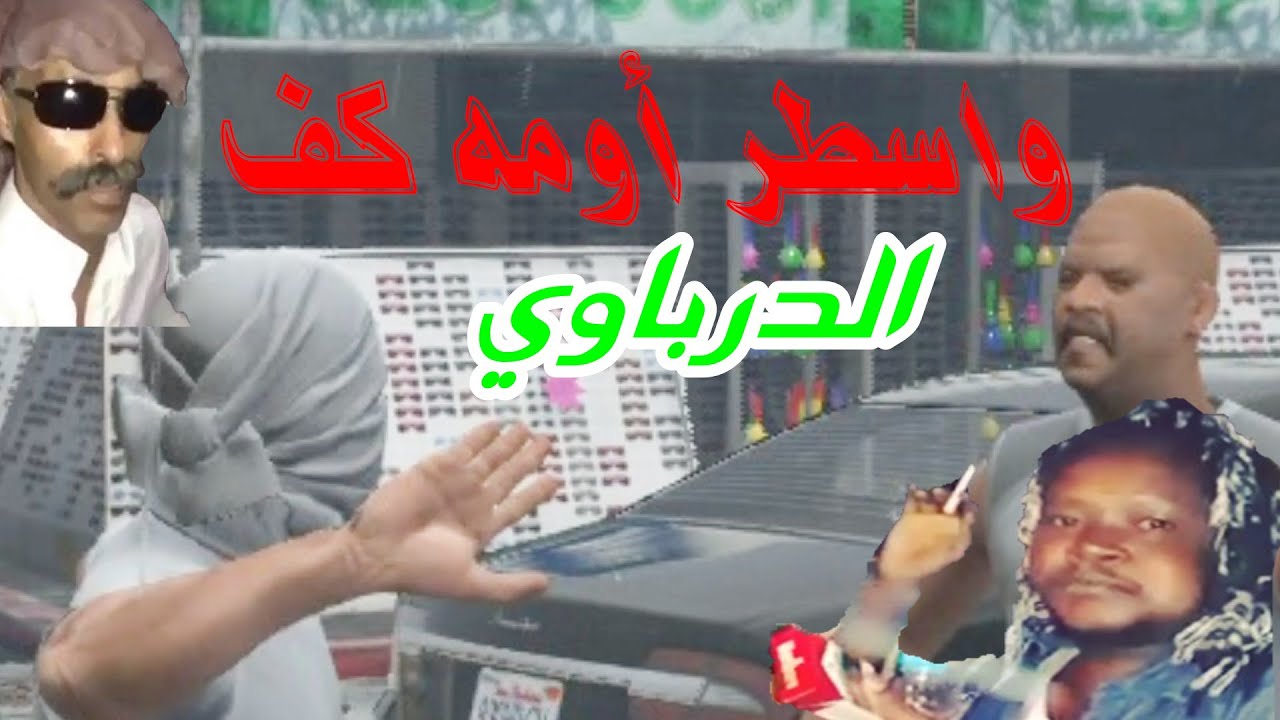 الدرباوي المغازلجي GTA V