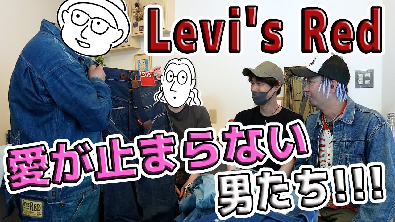 【Redの会後編】Levi's Redへの愛が止まらない男たち！【Ep.102】