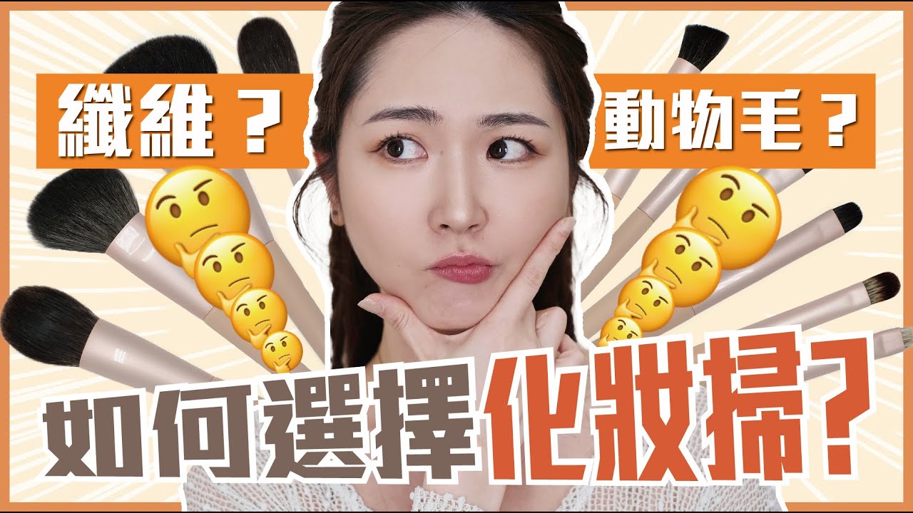 🤔如何選擇化妝掃？👉🏻 纖維？👉🏻動物毛？ 新手該買哪些🤯❓化妝師💄十多年心得😎✨