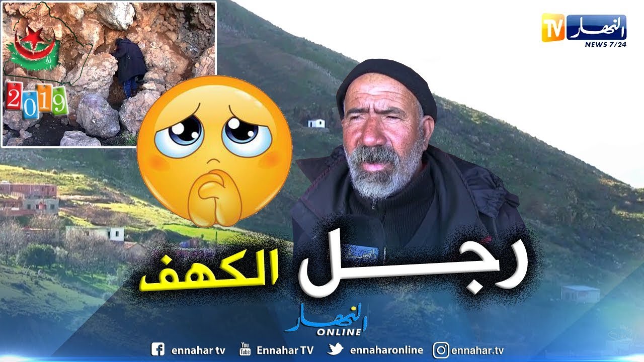 جيجل: عمي رابح..قصة رجل يعيش داخل كهف
