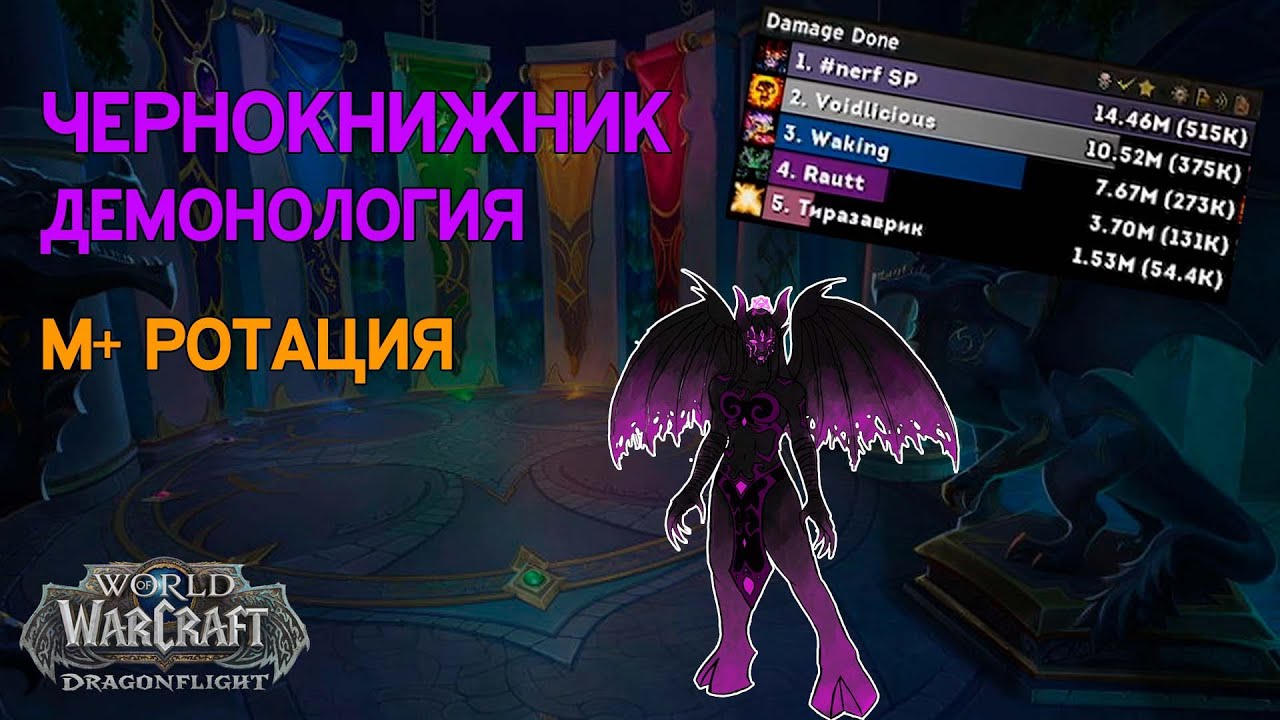 Как правильно бурстить и дамажить Имплозией в М+ на Варлоке Демонология.