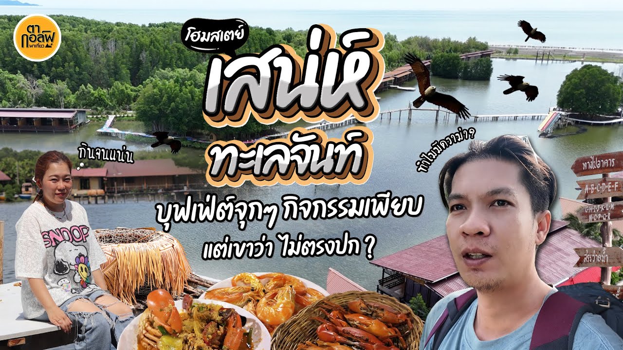 เที่ยวโฮมสเตย์กลางน้ำ 