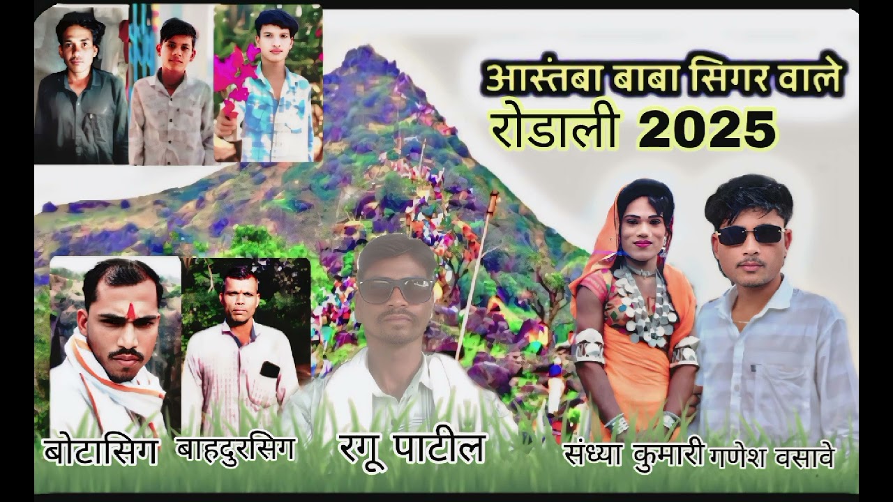 🚩अस्तंबा ऋषि रोडाली 2025🚩