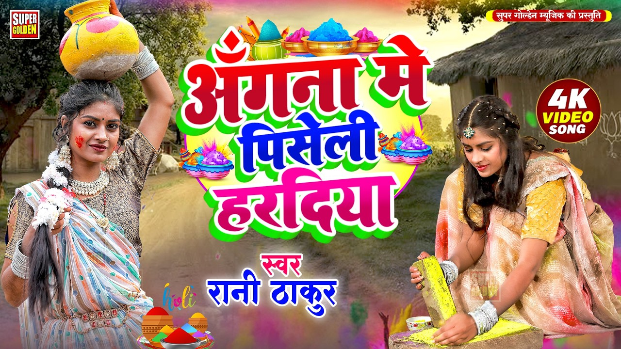 #धमार होली 2026 - अँगना मे पिसेली हरदिया | Rani Thakur | Paramparik Holi Song
