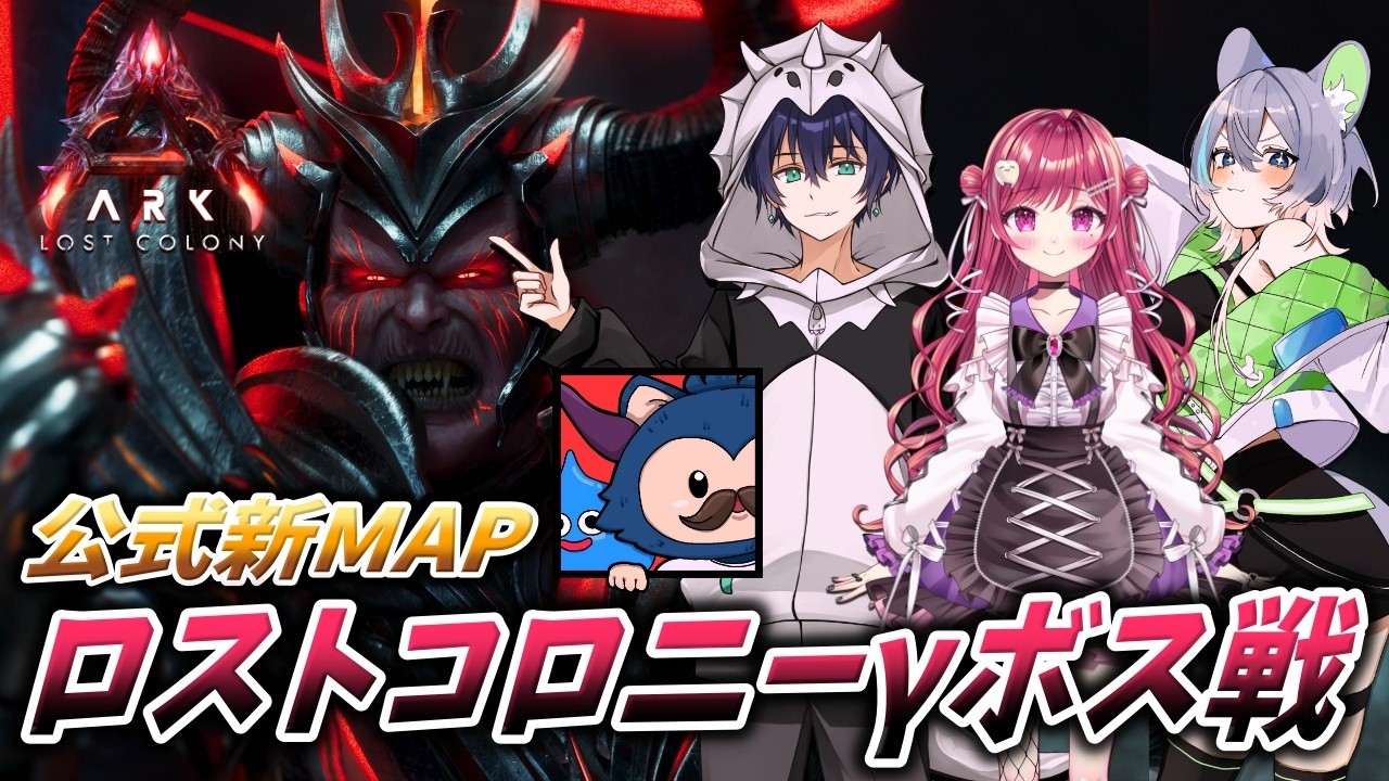 【#ARK 】公式PVE鯖！ロスコロ初見γボス戦に挑戦する！！！【#ASA】
