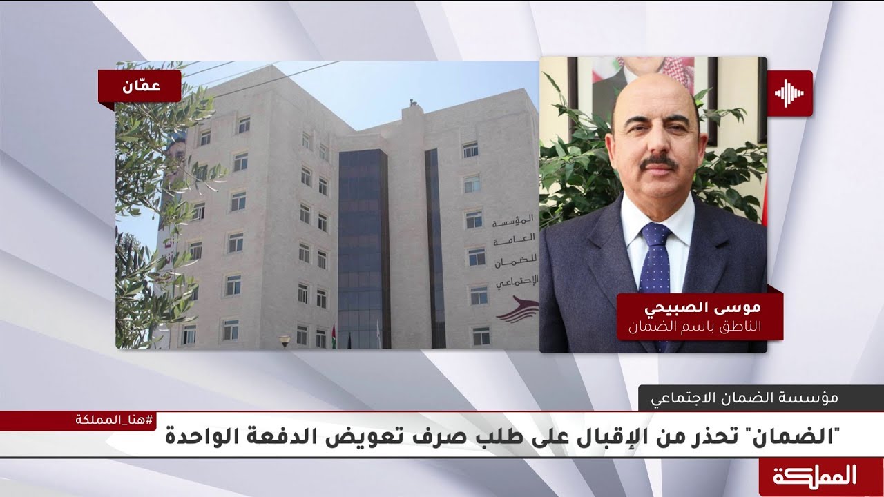 الضمان الاجتماعي يحذر من إقبال المؤمن عليهم طلب صرف تعويض الدفعة الواحدة