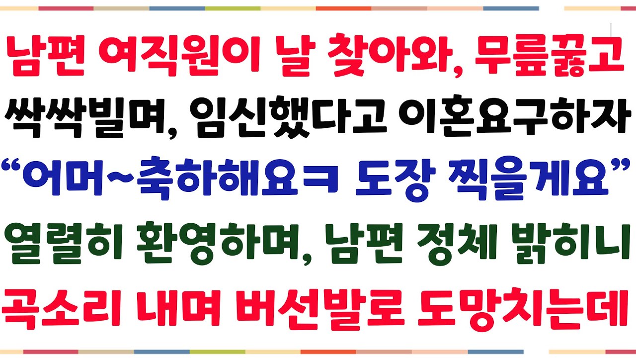 (반전신청사연)남편 여직원이 어느날 찾아와, 싹싹빌며 임신했다고 이혼요구하자 