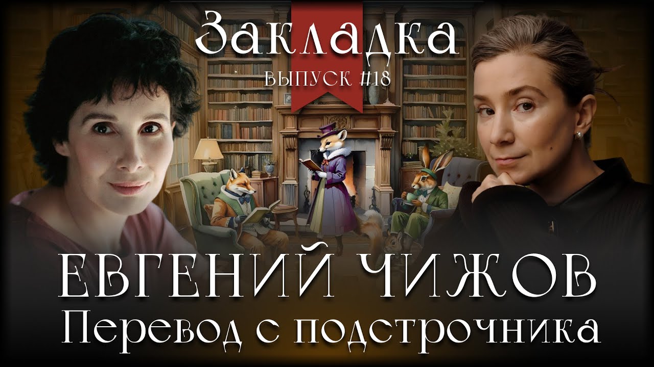 Евгений Чижов 
