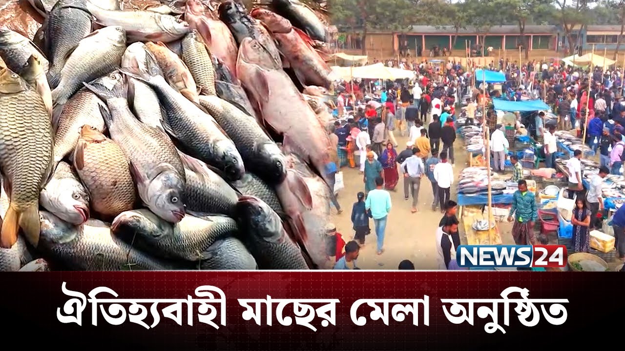 ১ দিনের মেলায় দেড় থেকে দুই কোটি টাকার মাছ বিক্রি | Fish market | NEWS24